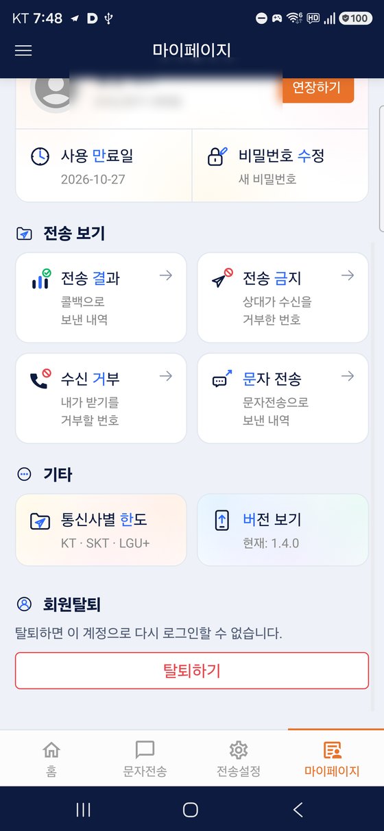 마이페이지 화면 — 맨 아래 회원탈퇴 영역