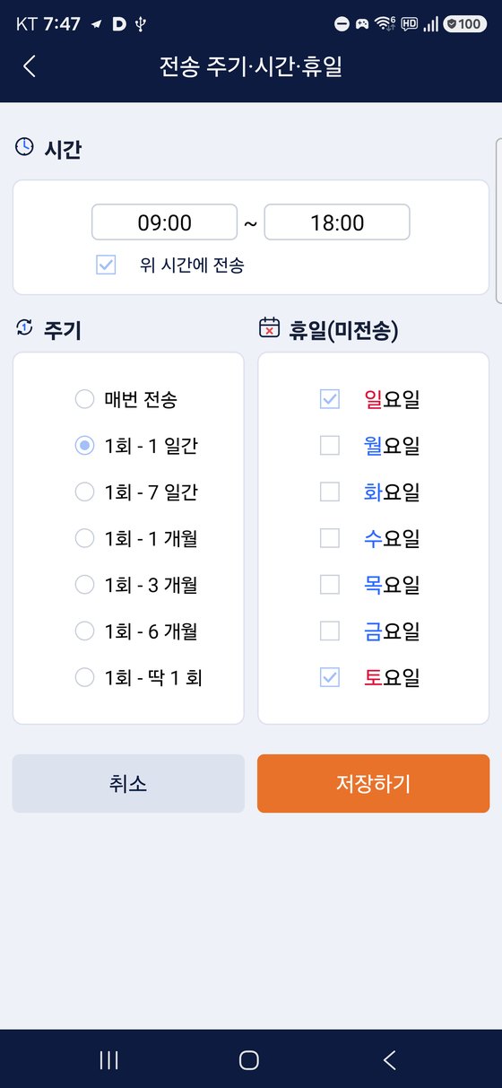 전송 주기·시간·휴일 화면