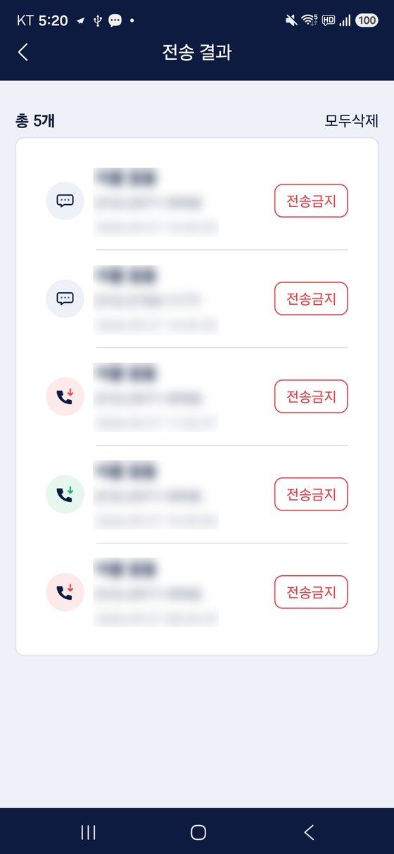 전송 결과 화면 — 이름과 번호는 흐리게 처리