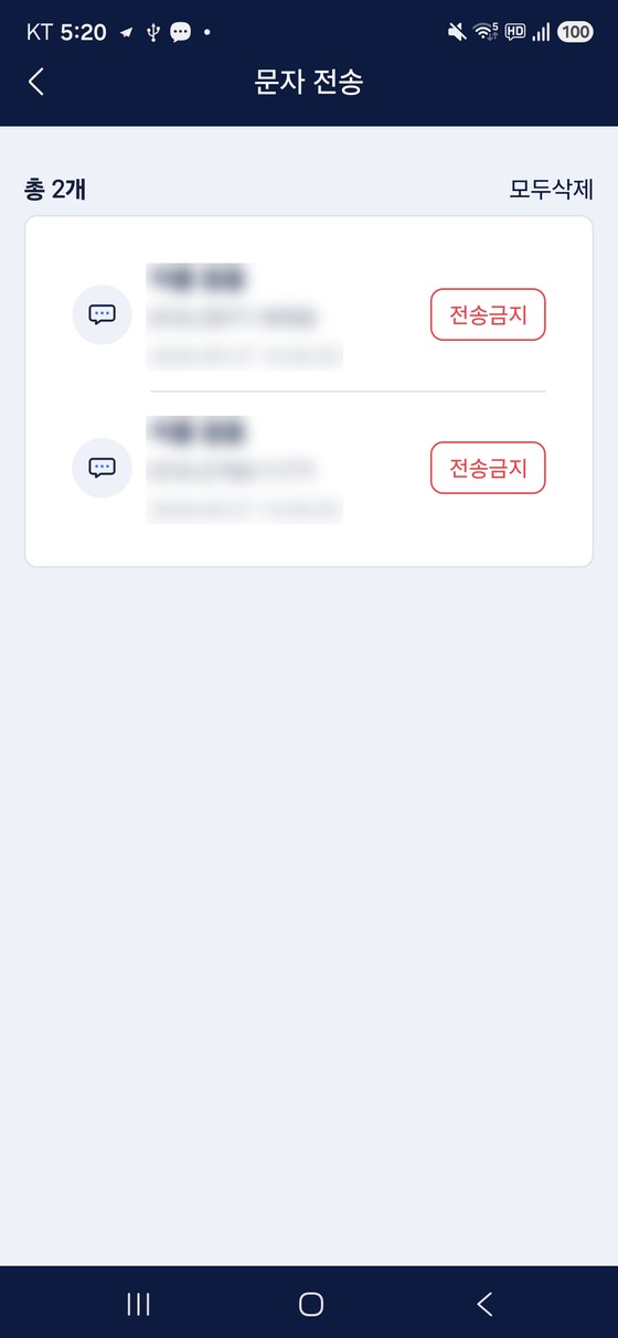 문자 전송 내역 화면 — 이름과 번호는 흐리게 처리